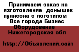 Принимаем заказ на изготовление  донышек пуансона с логотипом,  - Все города Бизнес » Оборудование   . Нижегородская обл.